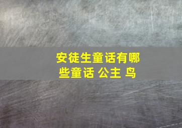 安徒生童话有哪些童话 公主 鸟